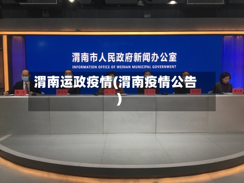 渭南运政疫情(渭南疫情公告)-第3张图片