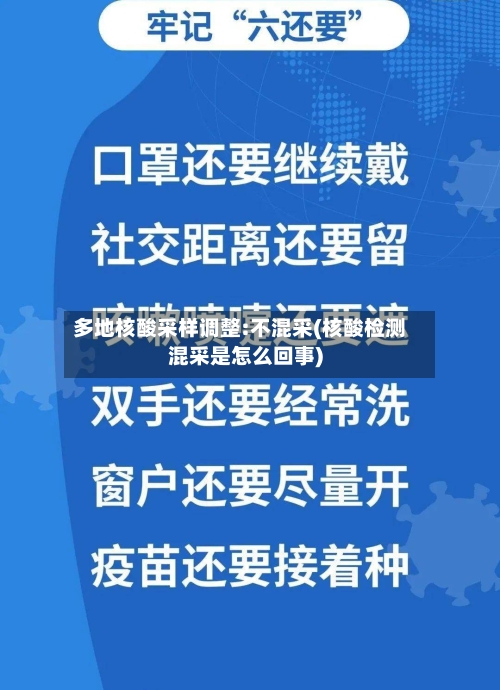 多地核酸采样调整:不混采(核酸检测混采是怎么回事)