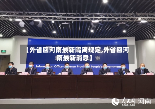 【外省回河南最新隔离规定,外省回河南最新消息】