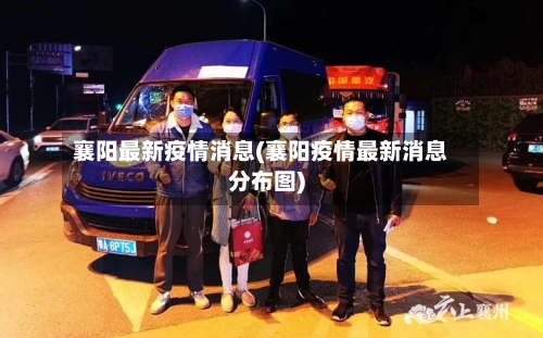 襄阳最新疫情消息(襄阳疫情最新消息分布图)