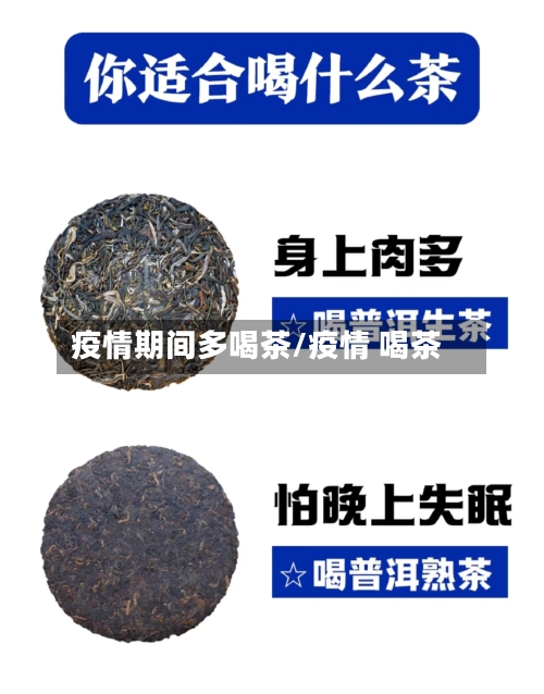 疫情期间多喝茶/疫情 喝茶-第2张图片