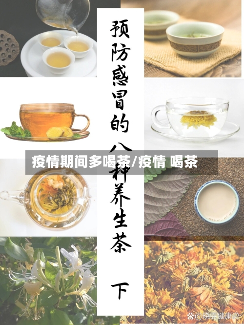疫情期间多喝茶/疫情 喝茶