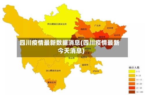 四川疫情最新数据消息(四川疫情最新今天消息)-第3张图片