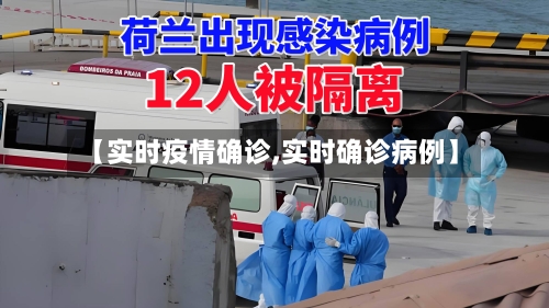 【实时疫情确诊,实时确诊病例】