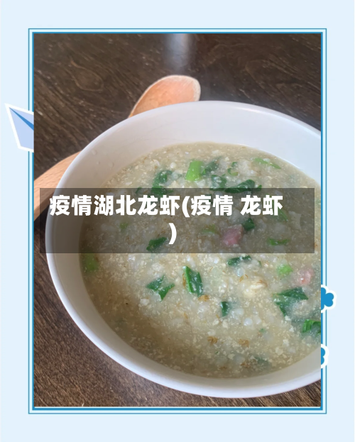 疫情湖北龙虾(疫情 龙虾)-第3张图片