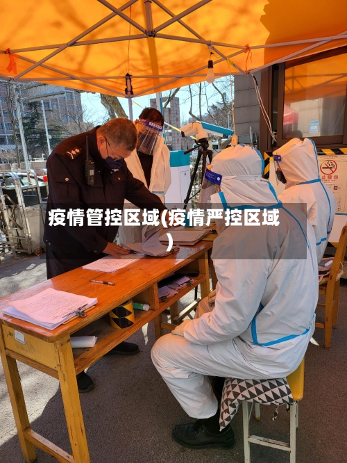疫情管控区域(疫情严控区域)-第2张图片