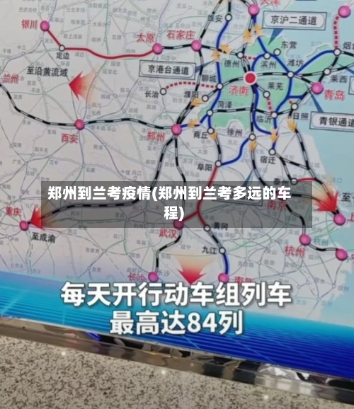 郑州到兰考疫情(郑州到兰考多远的车程)-第2张图片