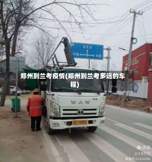 郑州到兰考疫情(郑州到兰考多远的车程)