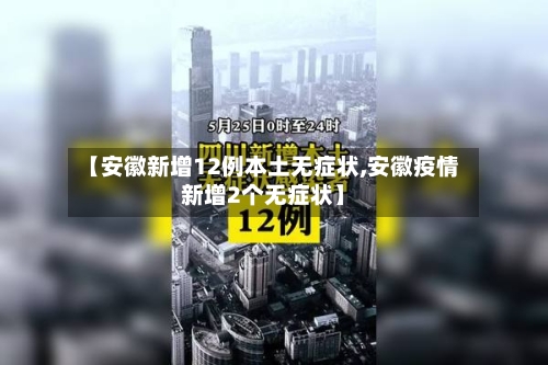 【安徽新增12例本土无症状,安徽疫情新增2个无症状】