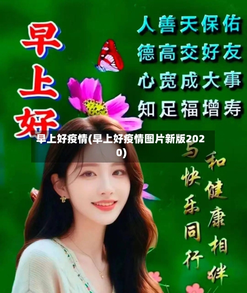 早上好疫情(早上好疫情图片新版2020)-第2张图片