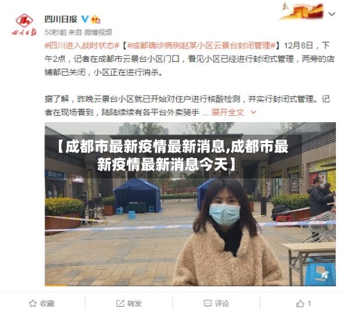 【成都市最新疫情最新消息,成都市最新疫情最新消息今天】