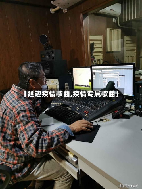 【延边疫情歌曲,疫情专属歌曲】