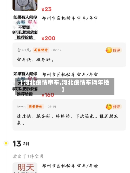 【河北疫情审车,河北疫情车辆年检】
