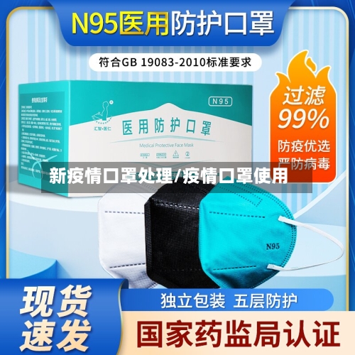 新疫情口罩处理/疫情口罩使用