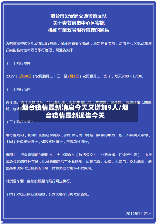 烟台疫情最新消息今天又增加9人/烟台疫情最新通告今天-第3张图片