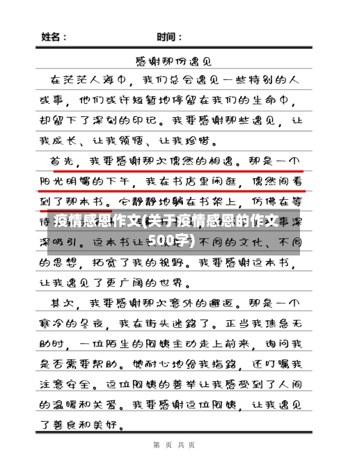 疫情感恩作文(关于疫情感恩的作文500字)
