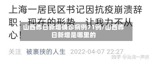 山西昨日新增确诊病例71例/山西昨日新增是哪里的-第2张图片