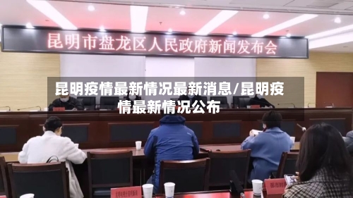 昆明疫情最新情况最新消息/昆明疫情最新情况公布