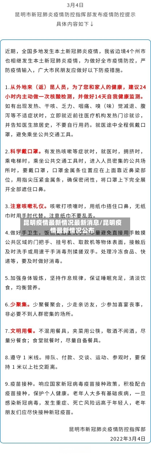 昆明疫情最新情况最新消息/昆明疫情最新情况公布-第2张图片