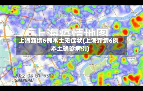 上海新增6例本土无症状(上海新增6例本土确诊病例)-第2张图片