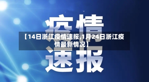 【14日浙江疫情速报,1月24日浙江疫情最新情况】-第3张图片