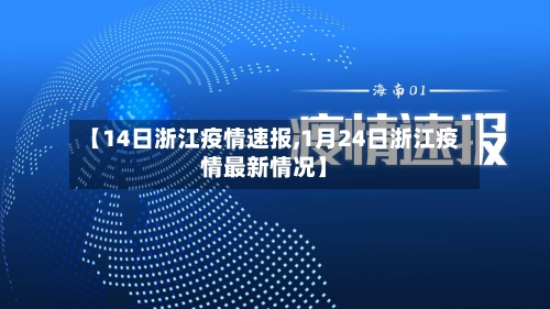 【14日浙江疫情速报,1月24日浙江疫情最新情况】
