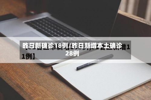 昨日新确诊18例/昨日新增本土确诊28例-第2张图片