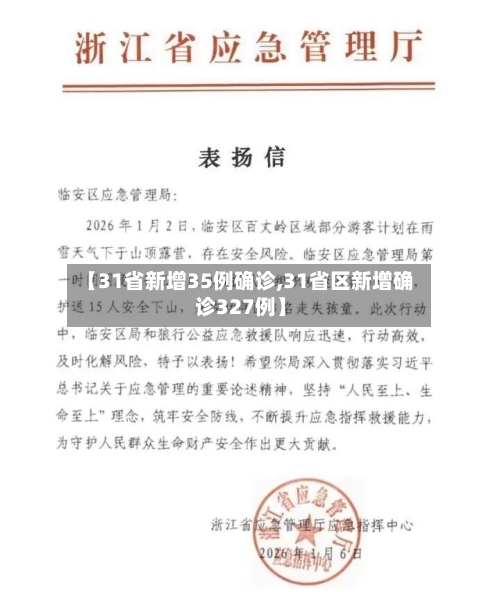 【31省新增35例确诊,31省区新增确诊327例】-第2张图片