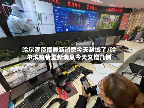 哈尔滨疫情最新消息今天封城了/哈尔滨疫情最新消息今天又增几例-第2张图片