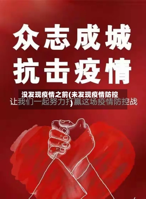 没发现疫情之前(未发现疫情防控)