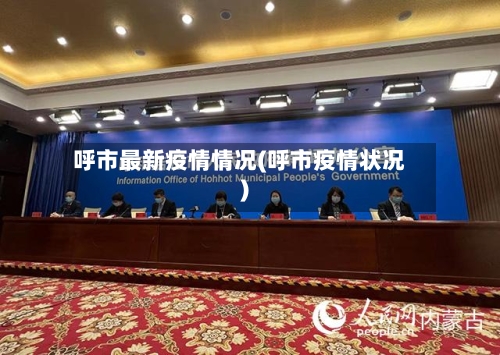 呼市最新疫情情况(呼市疫情状况)-第2张图片