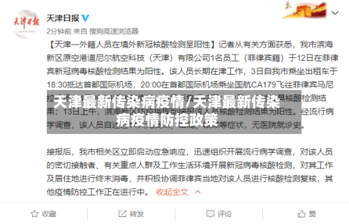 天津最新传染病疫情/天津最新传染病疫情防控政策-第2张图片