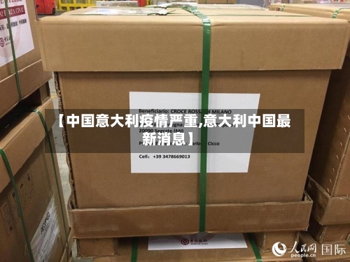 【中国意大利疫情严重,意大利中国最新消息】-第2张图片