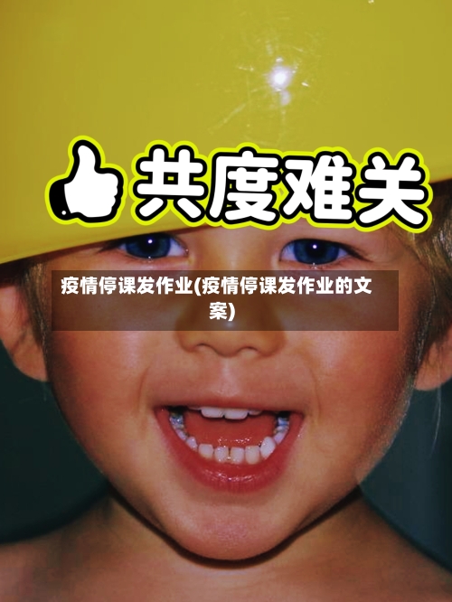 疫情停课发作业(疫情停课发作业的文案)-第3张图片