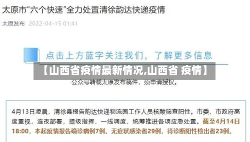 【山西省疫情最新情况,山西省 疫情】