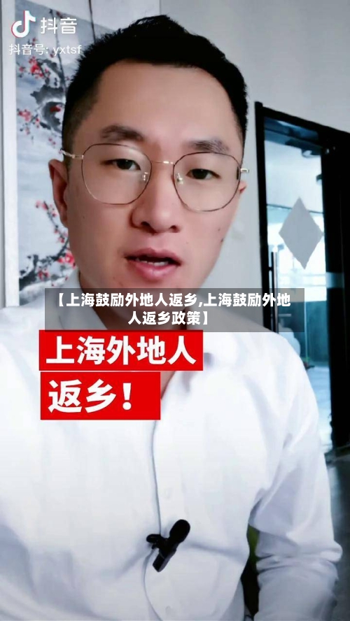 【上海鼓励外地人返乡,上海鼓励外地人返乡政策】