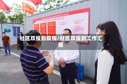 社区双报到疫情/社区双报到工作汇报-第2张图片