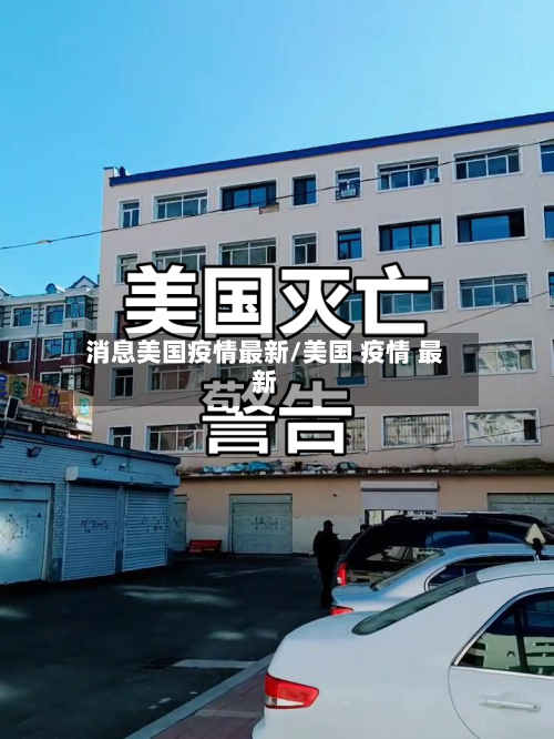 消息美国疫情最新/美国 疫情 最新