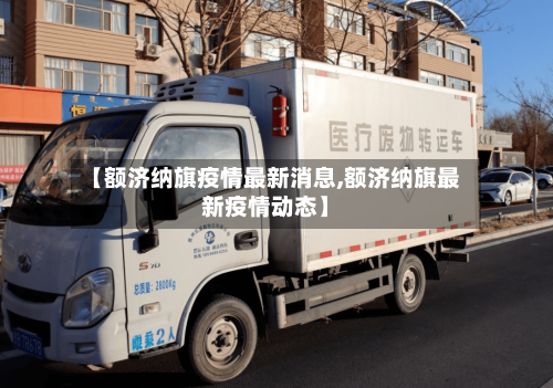 【额济纳旗疫情最新消息,额济纳旗最新疫情动态】-第2张图片