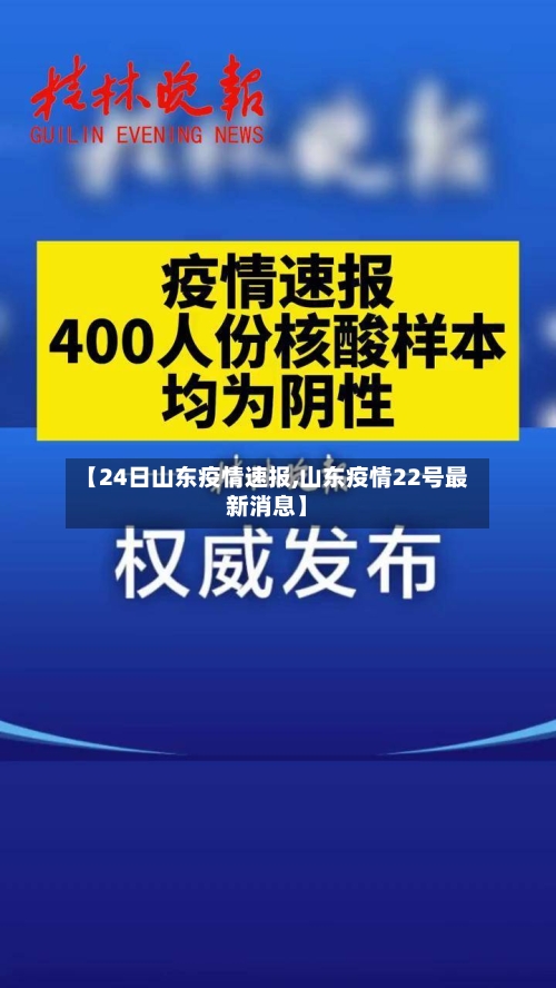 【24日山东疫情速报,山东疫情22号最新消息】-第3张图片