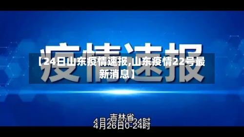【24日山东疫情速报,山东疫情22号最新消息】