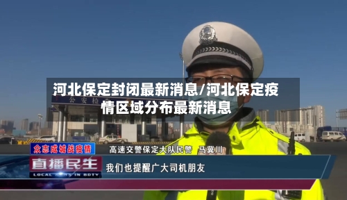 河北保定封闭最新消息/河北保定疫情区域分布最新消息-第2张图片