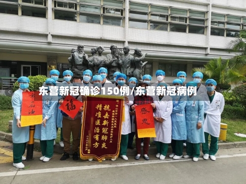 东营新冠确诊150例/东营新冠病例