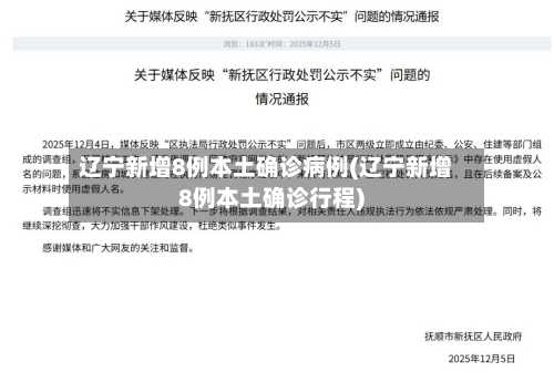 辽宁新增8例本土确诊病例(辽宁新增8例本土确诊行程)-第2张图片