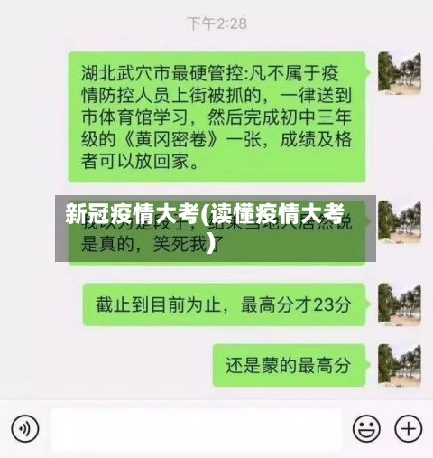 新冠疫情大考(读懂疫情大考)-第2张图片