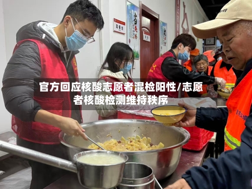 官方回应核酸志愿者混检阳性/志愿者核酸检测维持秩序-第2张图片