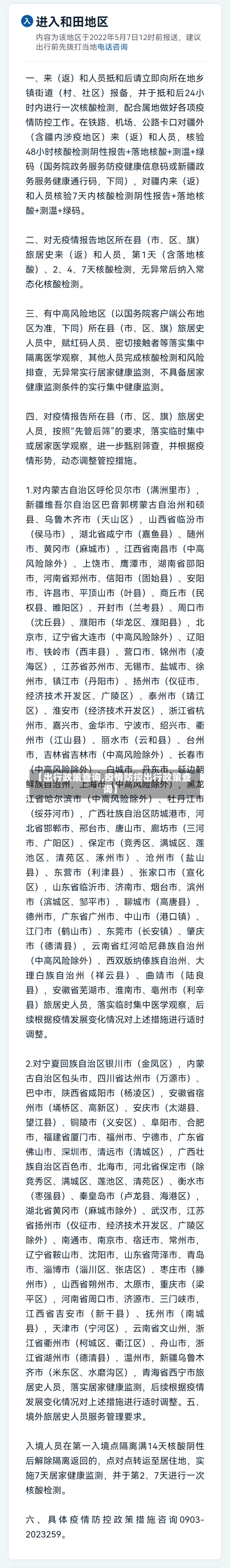【出行政策查询,疫情防控出行政策查询】