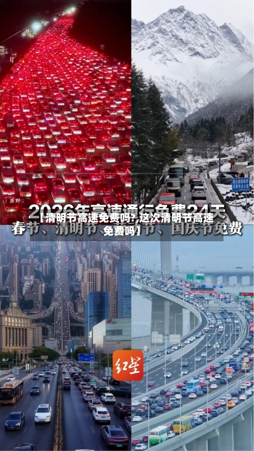 【清明节高速免费吗?,这次清明节高速免费吗】