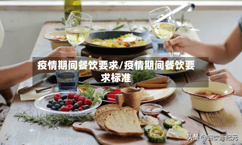 疫情期间餐饮要求/疫情期间餐饮要求标准
