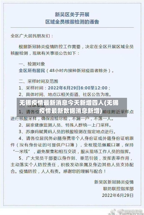 无锡疫情最新消息今天新增四人(无锡疫情最新数据消息新增)-第2张图片